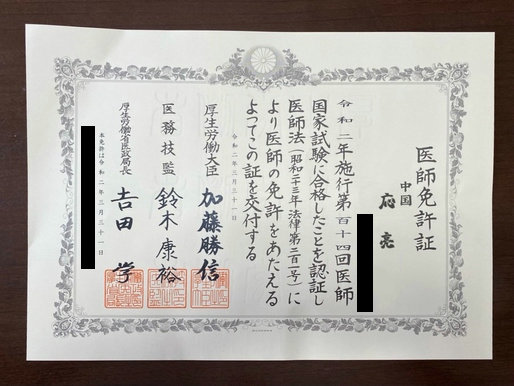 日本医师证