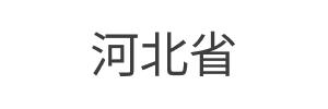 3河北@1x