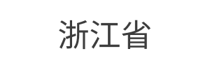 4浙江@1x