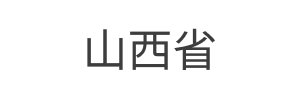 5山西@1x