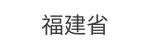 6福建@1x