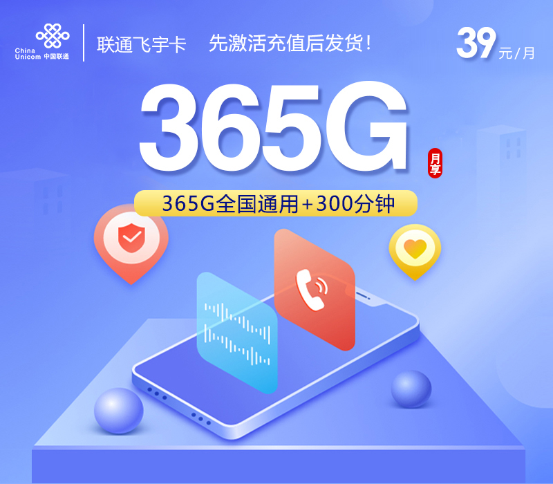 联通飞宇卡【39元365G+300分钟】