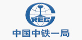 中鐵一局