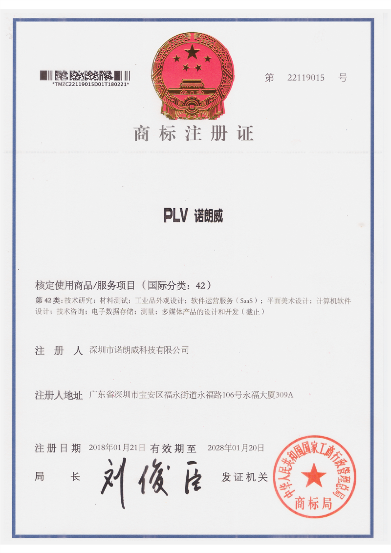 PLV 诺朗威 商标注册证42类