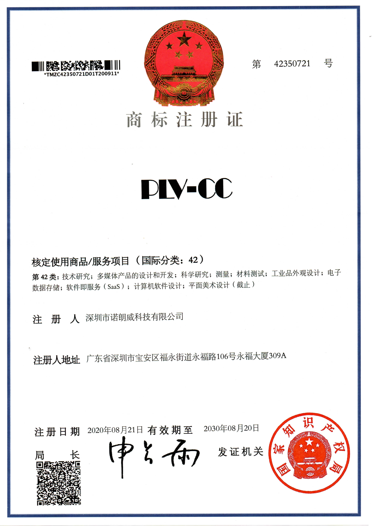 PLV-CC商标-42类