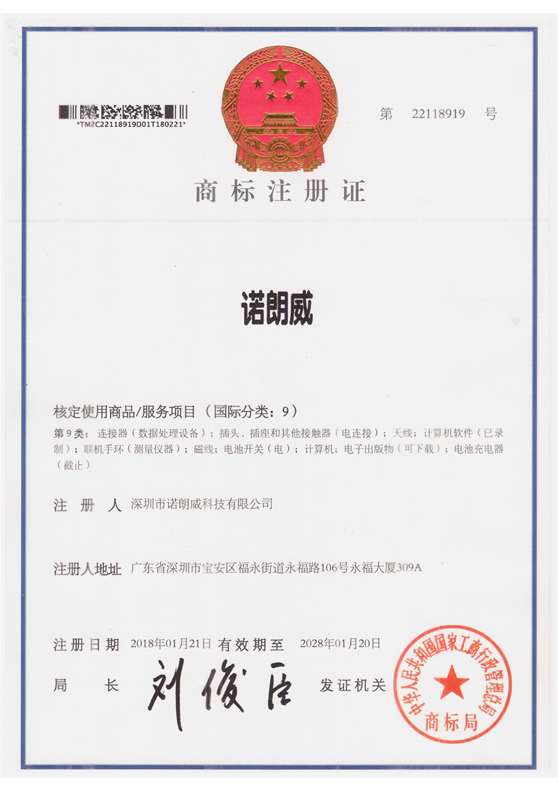 诺朗威 商标9类