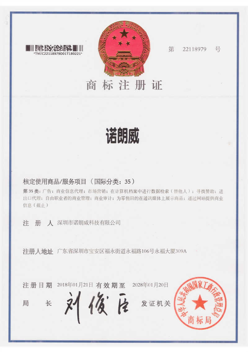 诺朗威商标35类