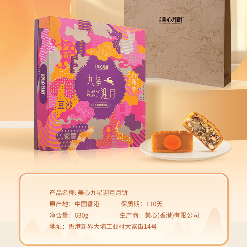 美心九星迎月礼盒月饼