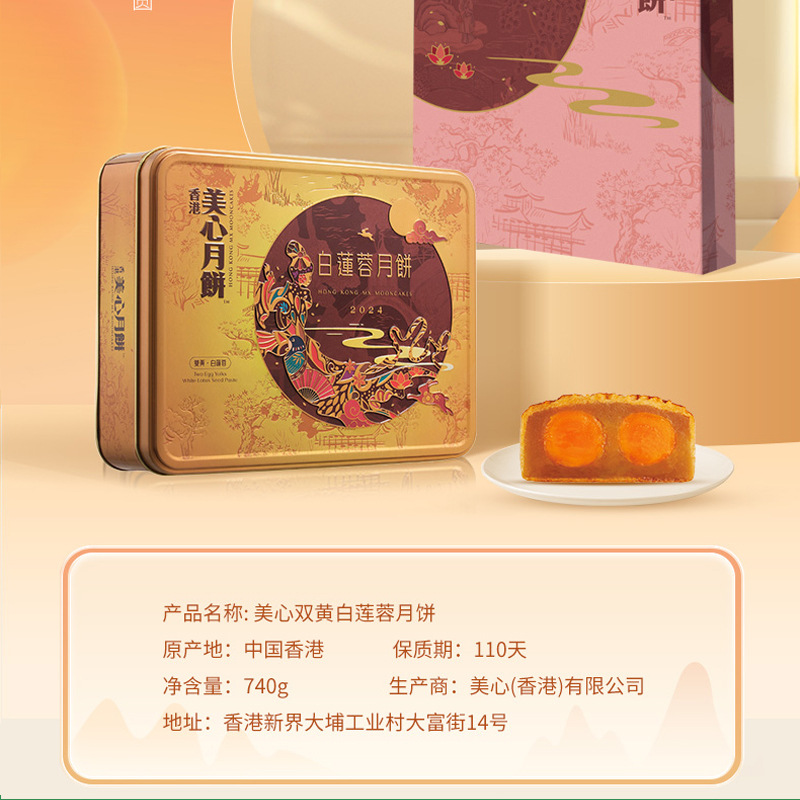 美心双黄白莲蓉月饼