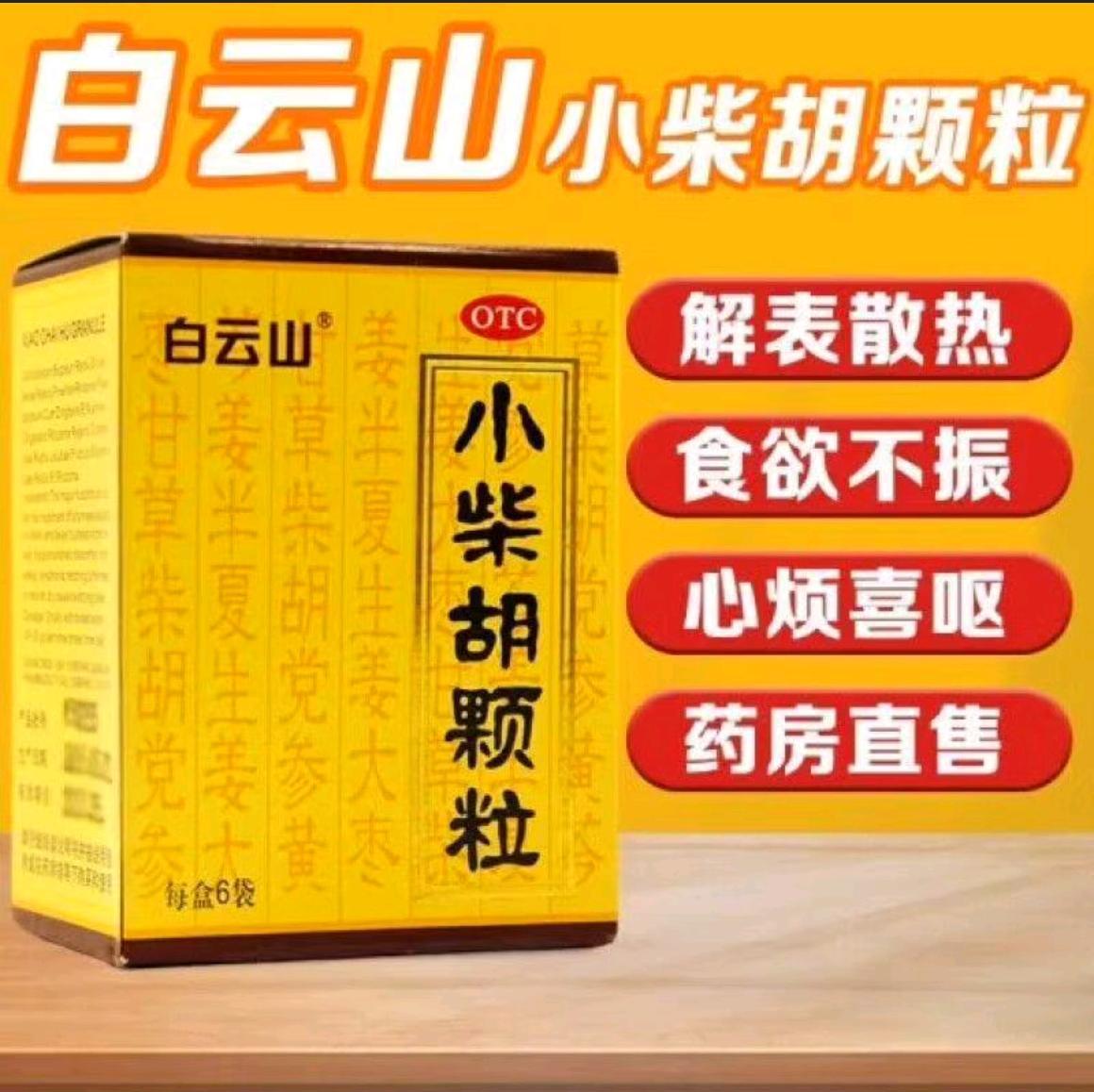 小柴胡颗粒
