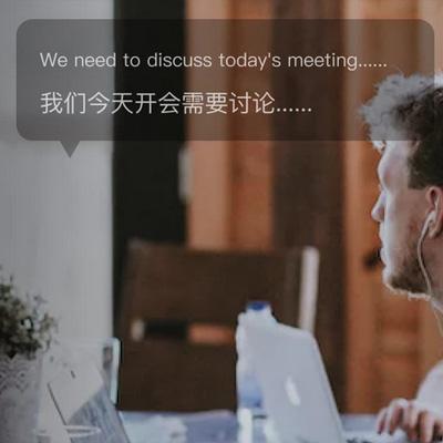 实时语音翻译