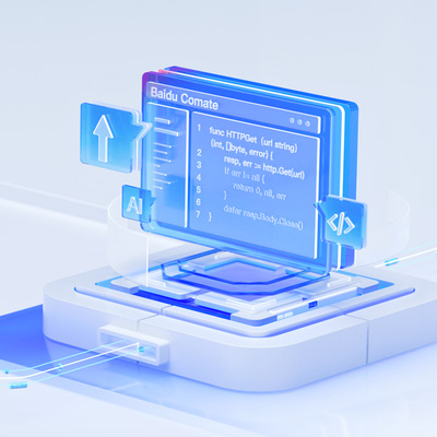 文心快码代码助手