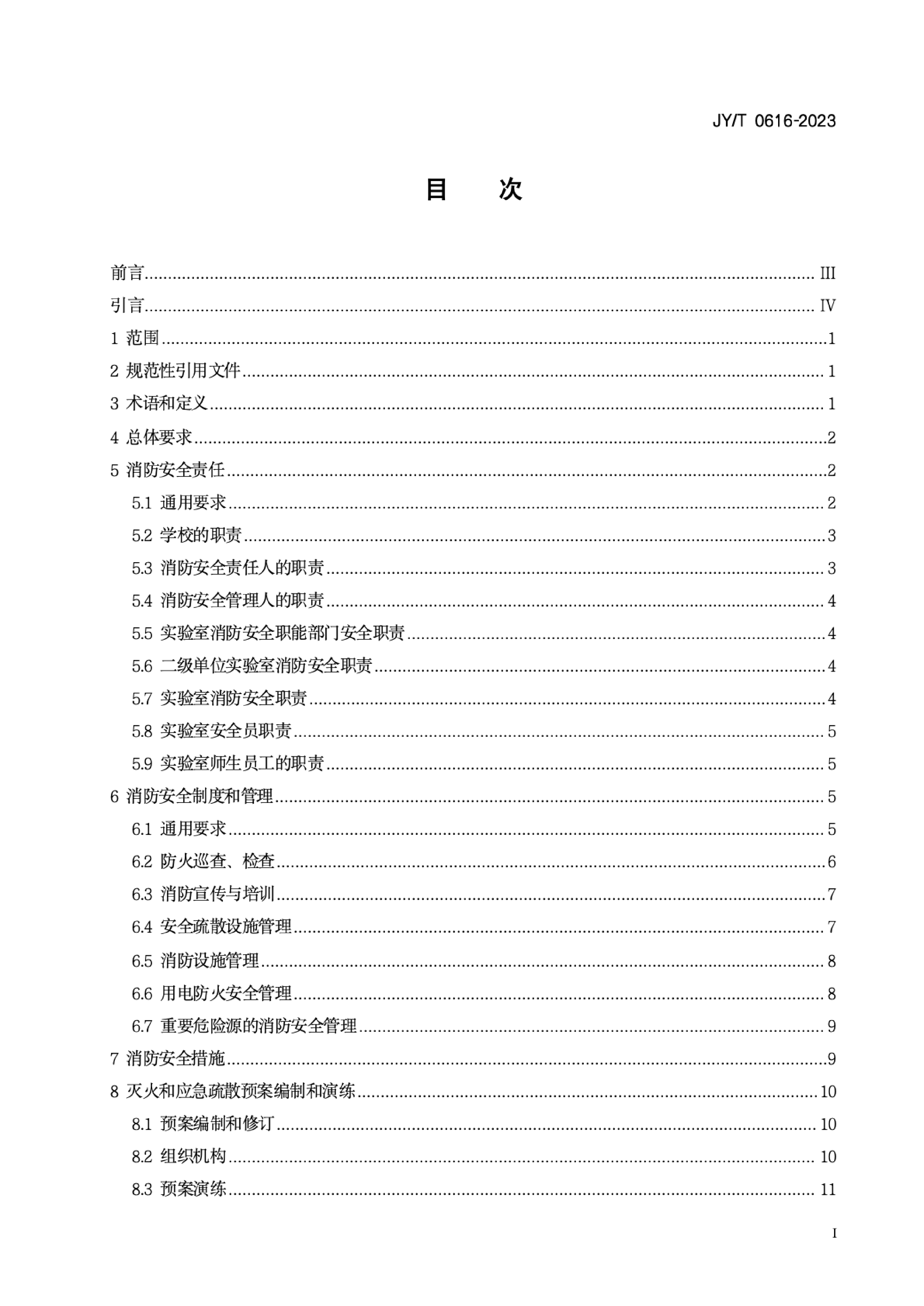 附件3.高等学校实验室消防安全管理规范_02(1)