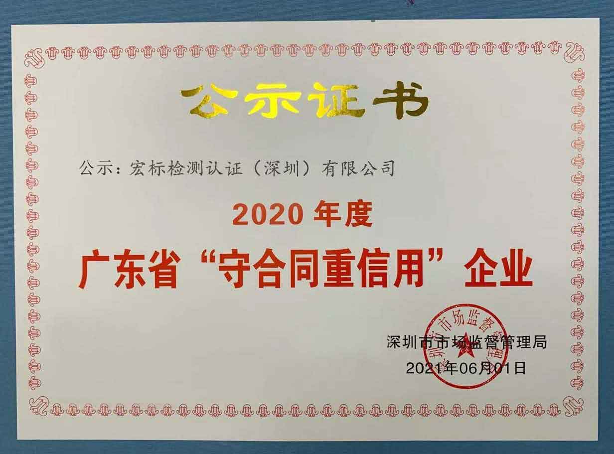 宏标检测守合同重信用证书