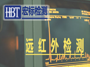 远红外检测