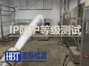 IP防护等级测试