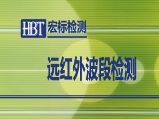 远红外波段检测