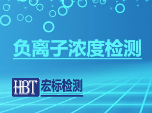 负离子浓度检测