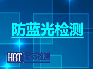 防蓝光检测