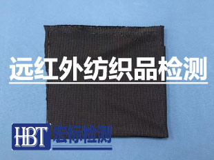 远红外纺织品检测