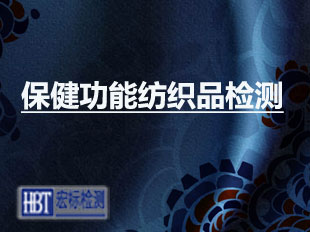 保健功能纺织品检测