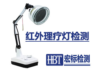 红外理疗灯检测