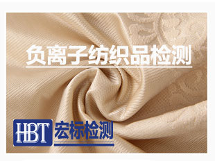 负离子纺织品检测