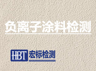 负离子涂料检测