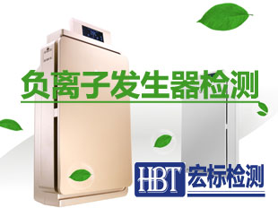 负离子发生器检测