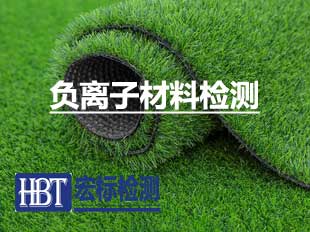 负离子材料检测