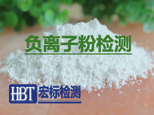 负离子粉检测
