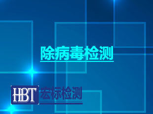 除病毒检测