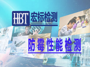 防霉性能检测
