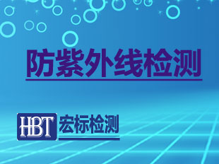 防紫外线检测
