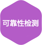 可靠性检测