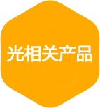 光相关产品检测