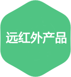 远红外产品检测
