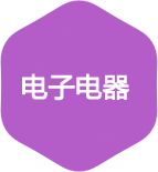 电子电器产品检测