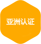 亚洲认证