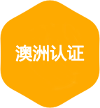澳洲认证