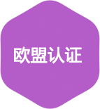 欧盟认证