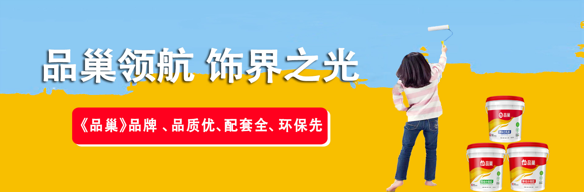 品巢涂料banner图_20241121_17321826445109420