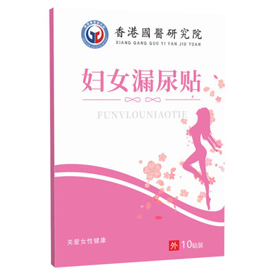香港国医研究院|妇女漏尿贴