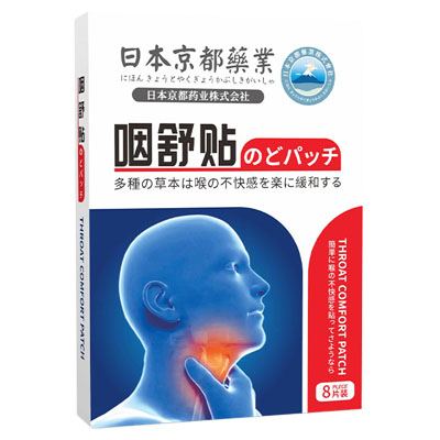 日本京都藥业|咽舒贴