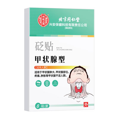 北京同仁堂内廷上用·甲状腺型·砭贴