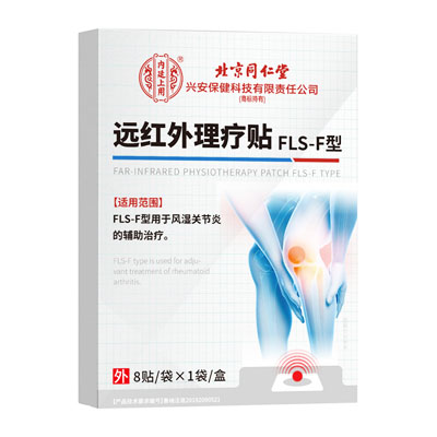 北京同仁堂·风湿关节炎·远红外理疗贴