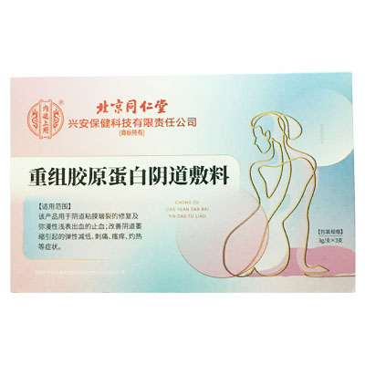 北京同仁堂·内廷上用·重组胶原蛋白阴道敷料