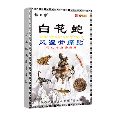 杨工坊·白花蛇风湿骨痛贴·远红外筋骨痛贴