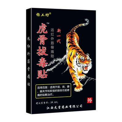 杨工坊·虎骨拔毒贴·远红外筋骨痛贴