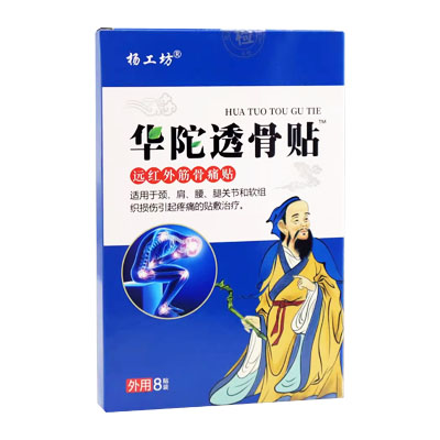 杨工坊·华佗透骨贴·远红外筋骨痛贴